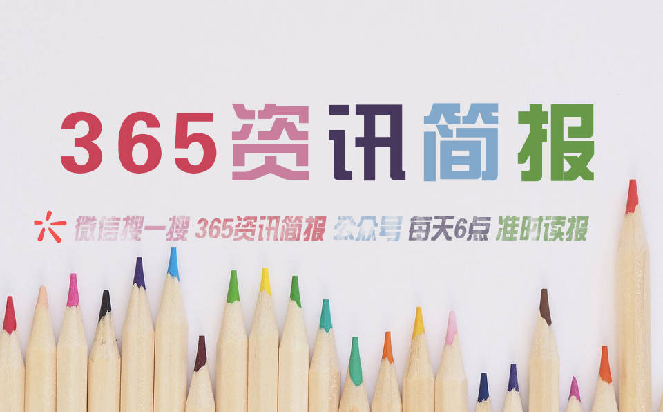 |k8凯发推荐娱乐平台今日热点新闻资讯十条每天一分钟知晓天下事 1月11日